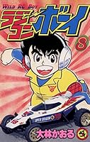 ラジコンボーイ (全17巻) Kindle版